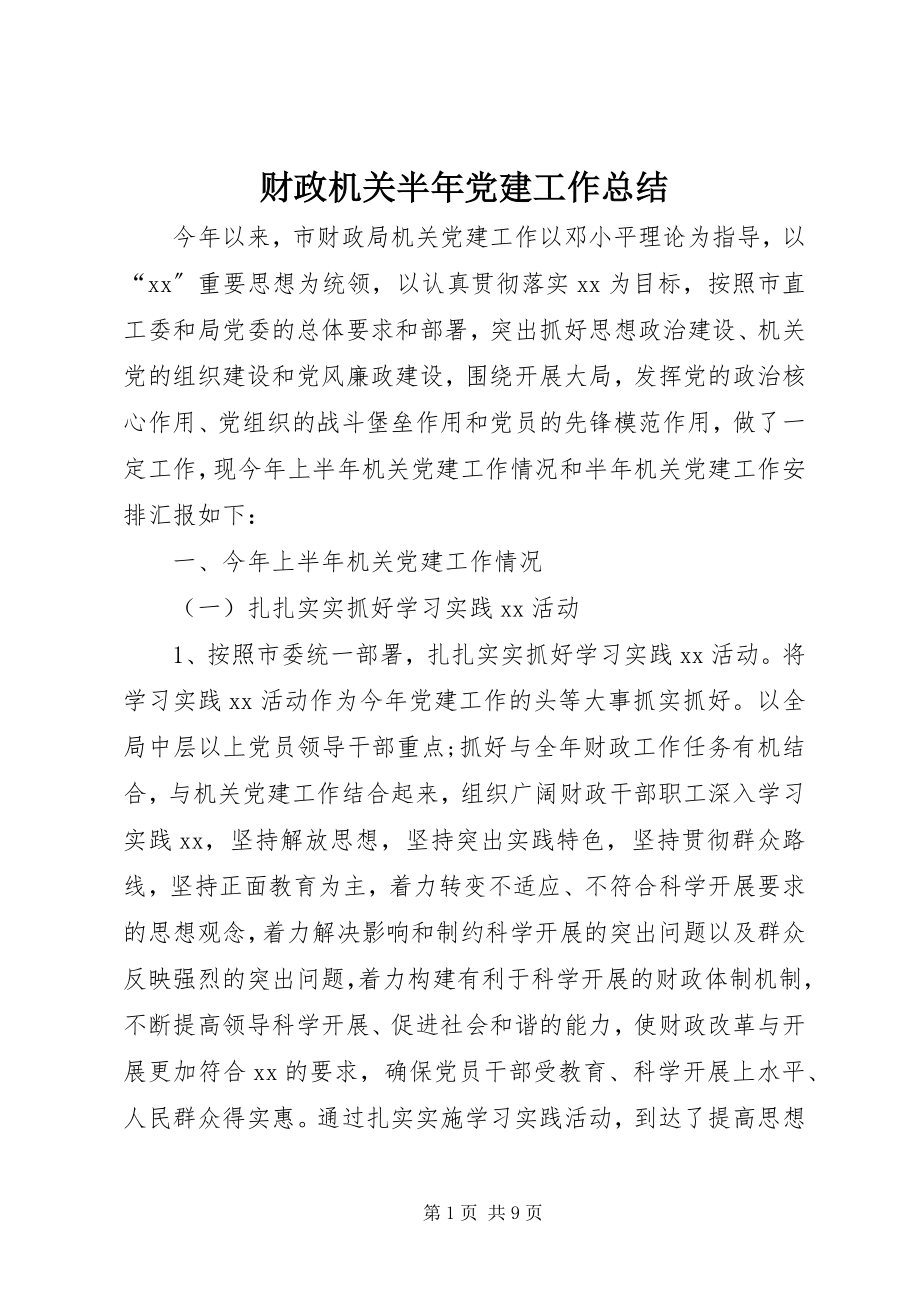 2023年财政机关半年党建工作总结.docx_第1页