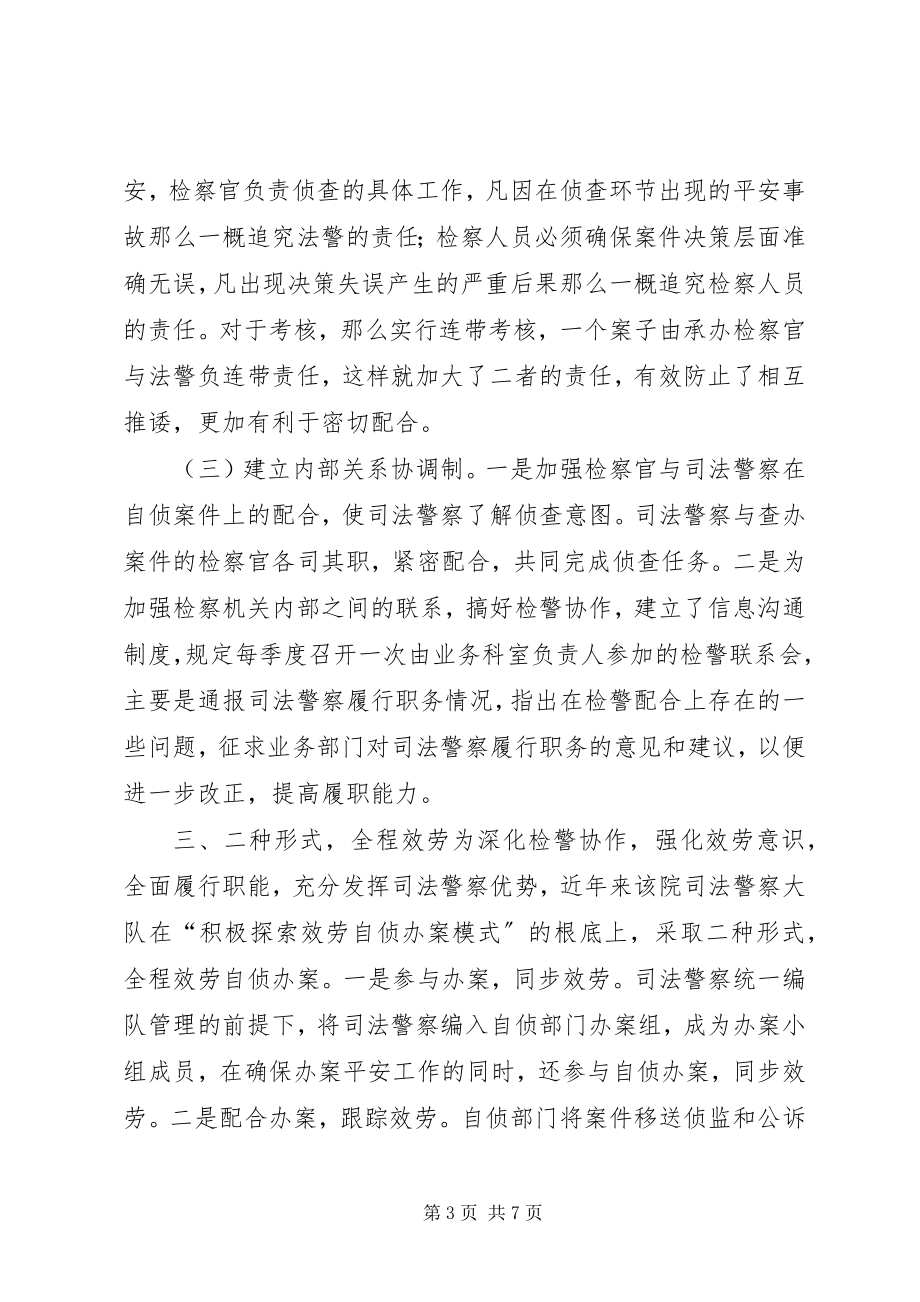 2023年检察院服务自侦办案新模式工作意见.docx_第3页