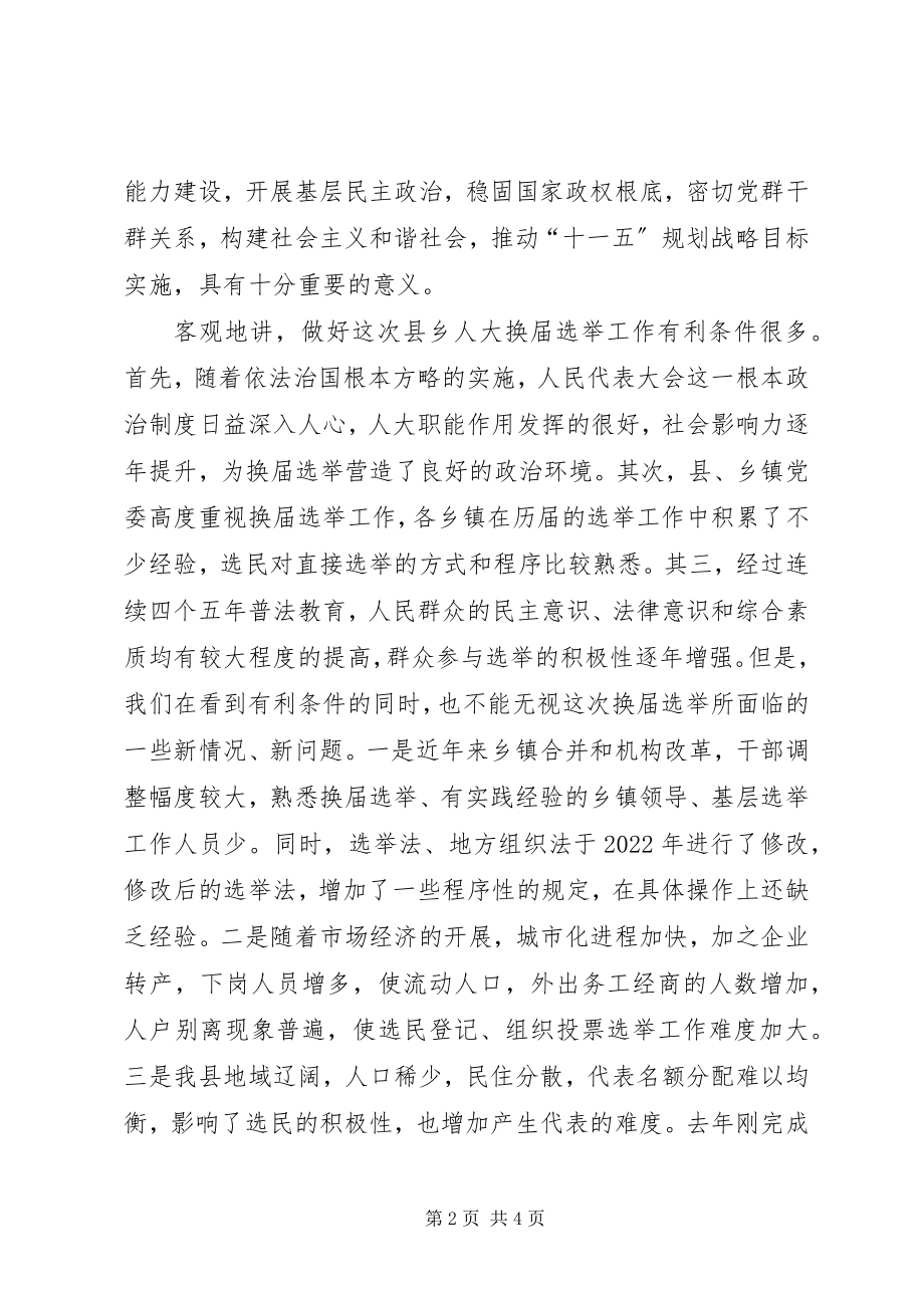 2023年人大主任在县乡人大换届选举工作会议上的致辞.docx_第2页