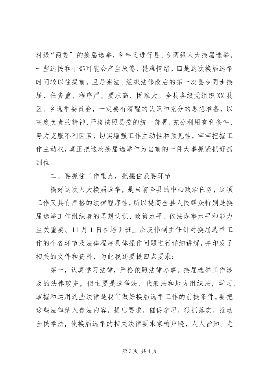 2023年人大主任在县乡人大换届选举工作会议上的致辞.docx_第3页