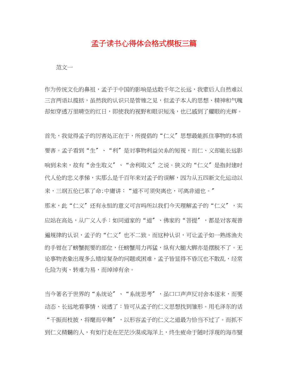 2023年孟子读书心得体会格式模板三篇.docx_第1页