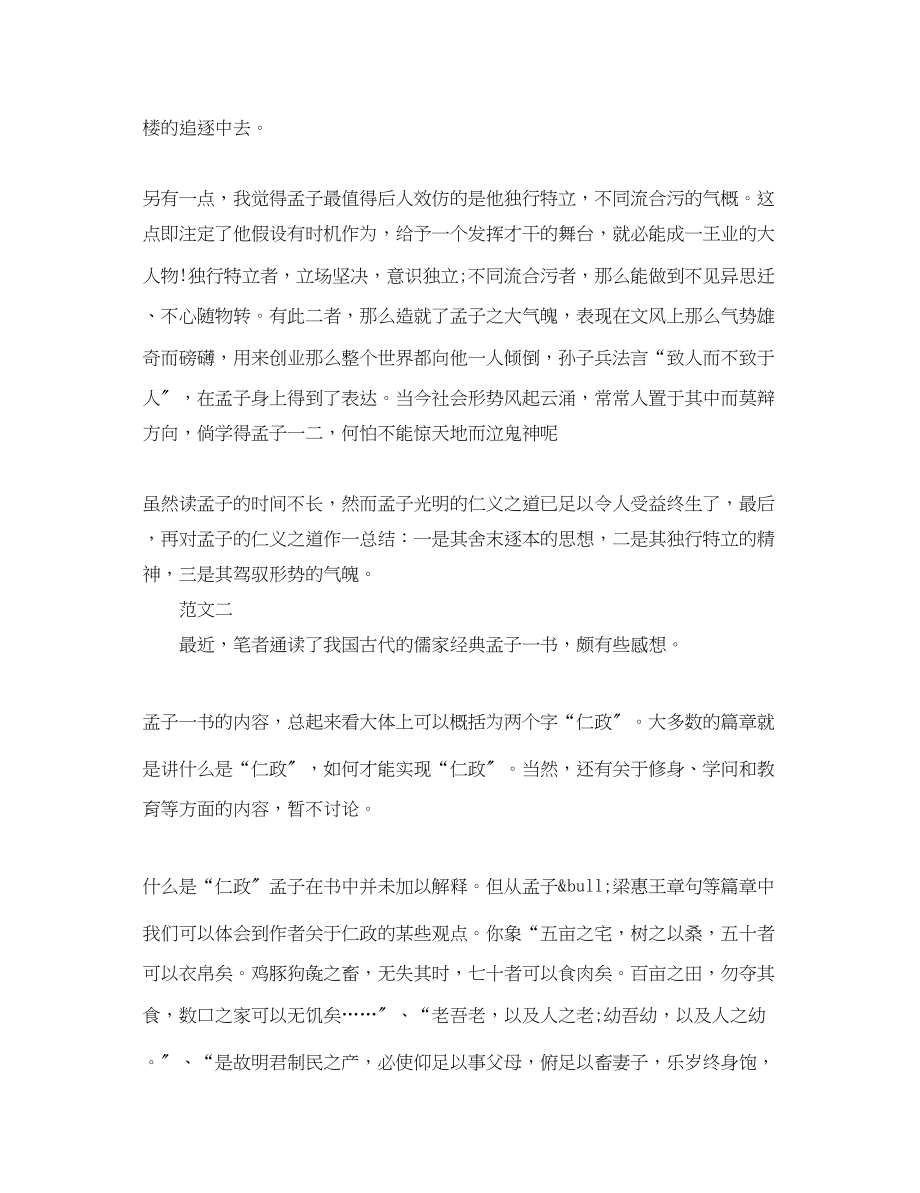 2023年孟子读书心得体会格式模板三篇.docx_第2页