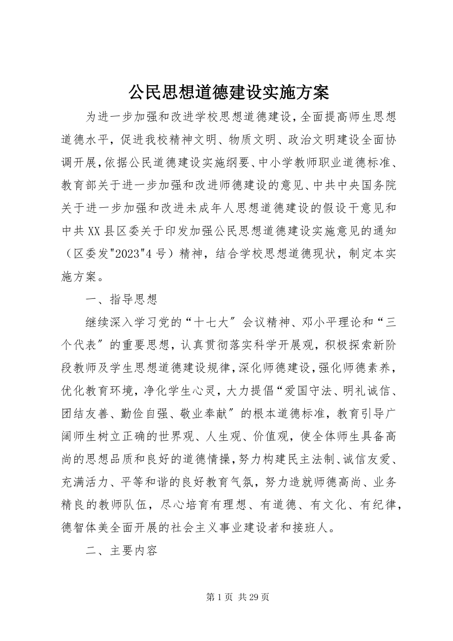 2023年公民思想道德建设实施方案.docx_第1页