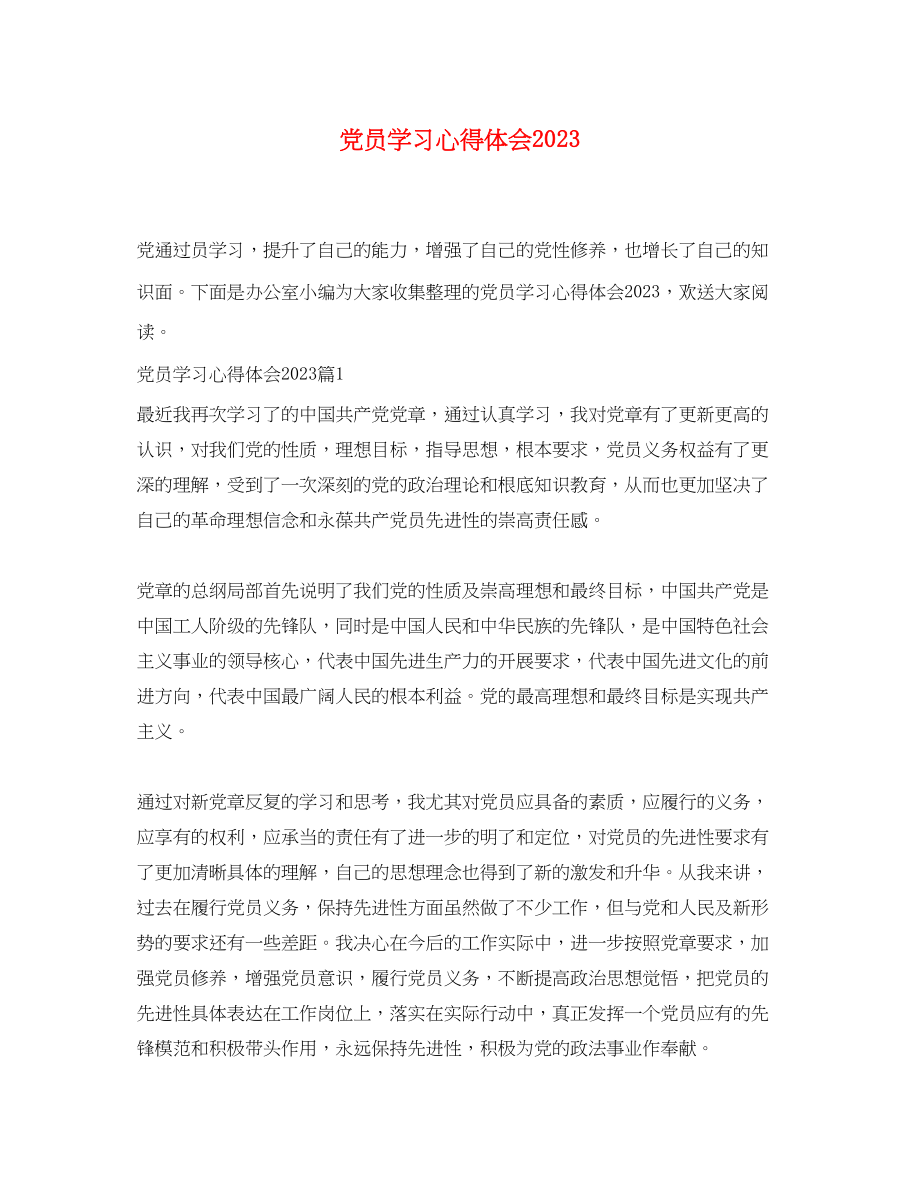 2023年党员学习心得体会4.docx_第1页