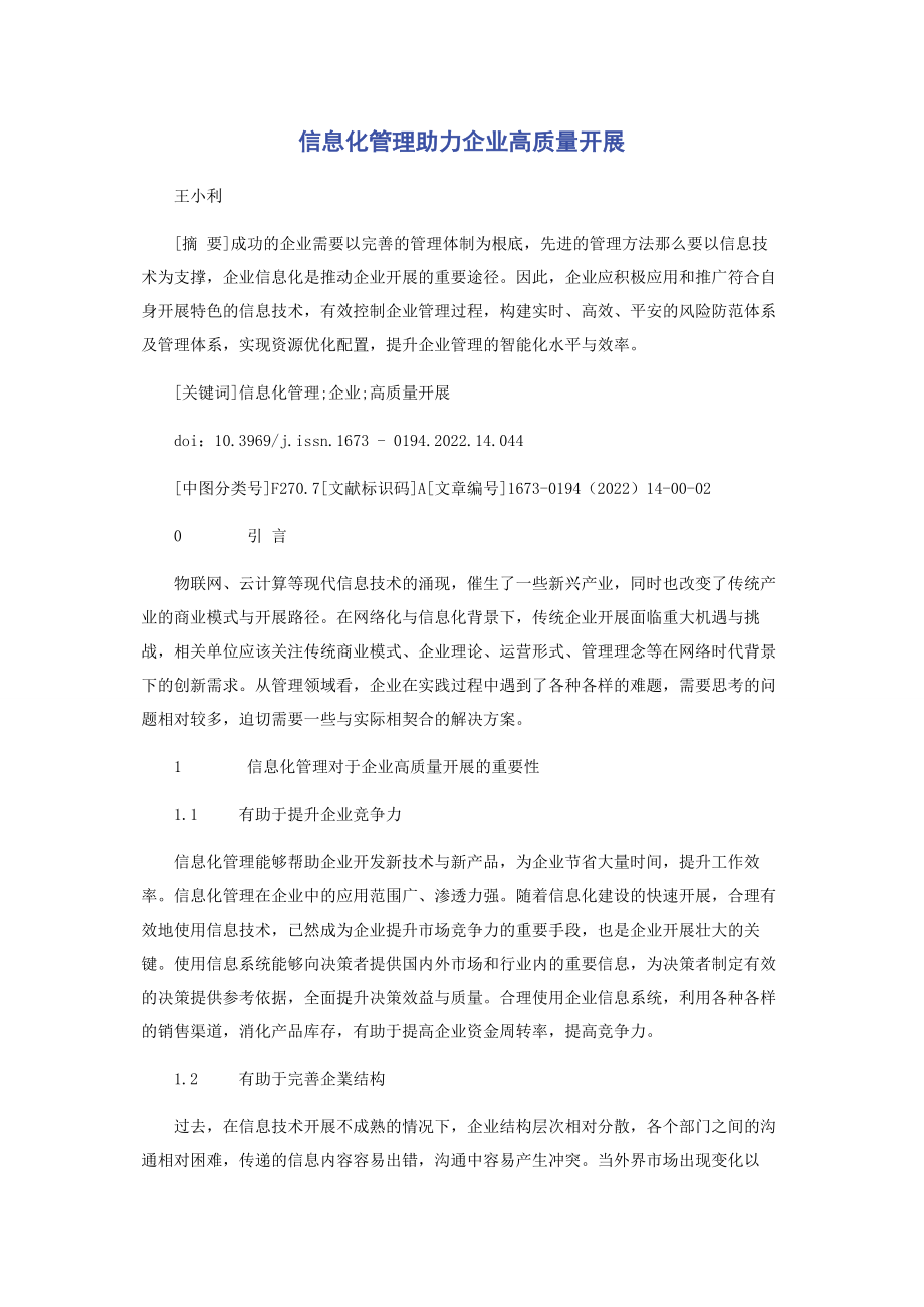 2023年信息化管理助力企业高质量发展.docx_第1页