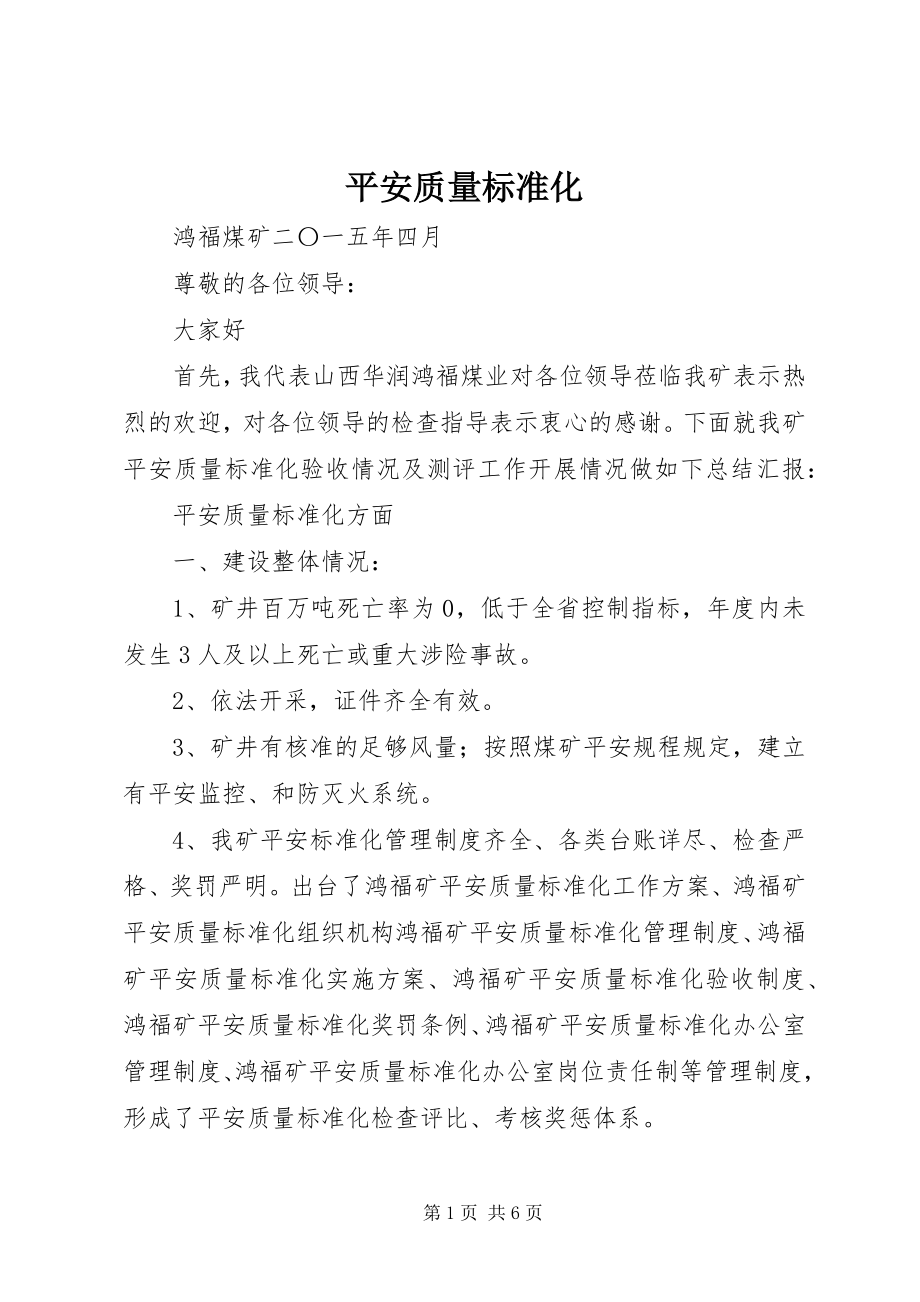 2023年安全质量标准化新编.docx_第1页