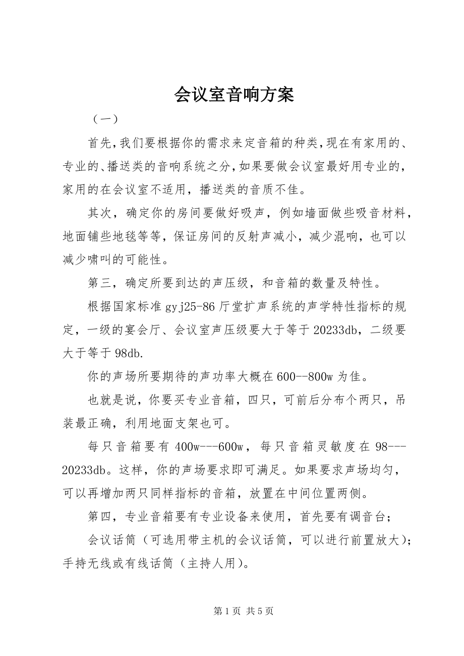 2023年会议室音响方案.docx_第1页