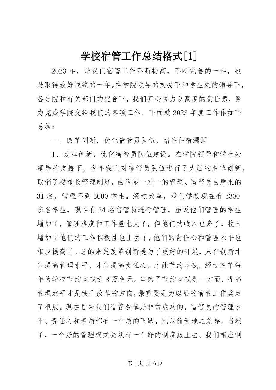 2023年学校宿管工作总结格式1.docx_第1页