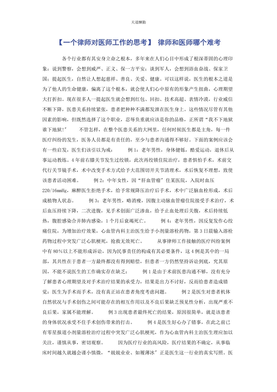 2023年个律师对医师工作的思考 律师和医师哪个难考.docx_第1页