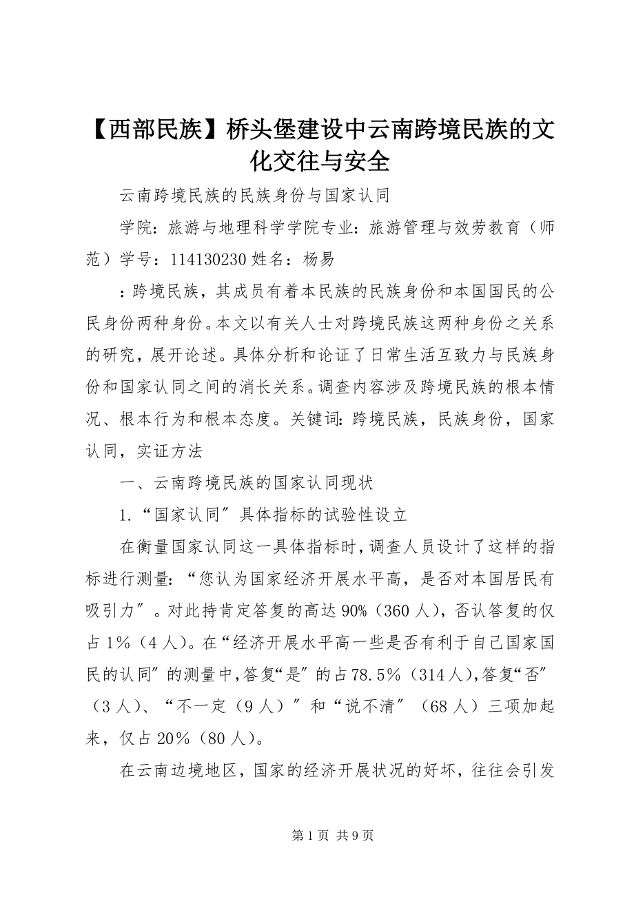 2023年西部民族桥头堡建设中云南跨境民族的文化交往与安全.docx_第1页