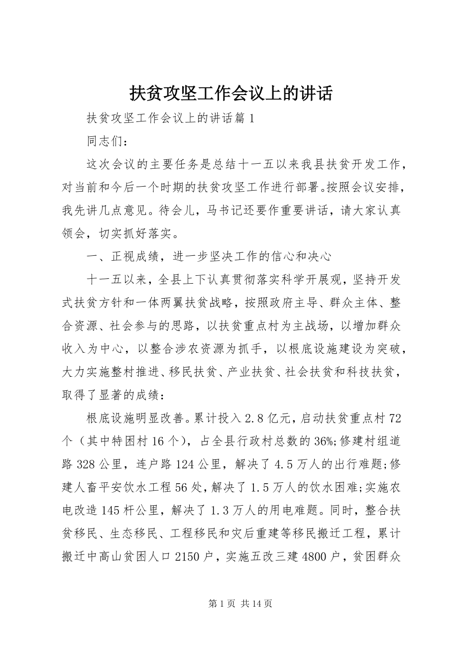 2023年扶贫攻坚工作会议上的致辞.docx_第1页