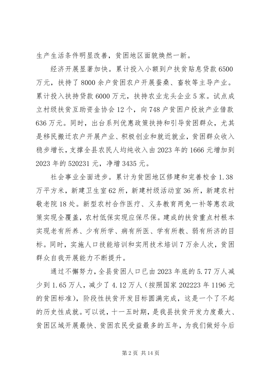 2023年扶贫攻坚工作会议上的致辞.docx_第2页