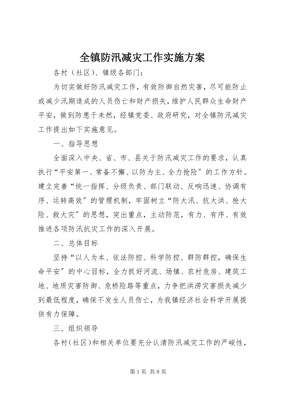 2023年全镇防汛减灾工作实施计划.docx_第1页