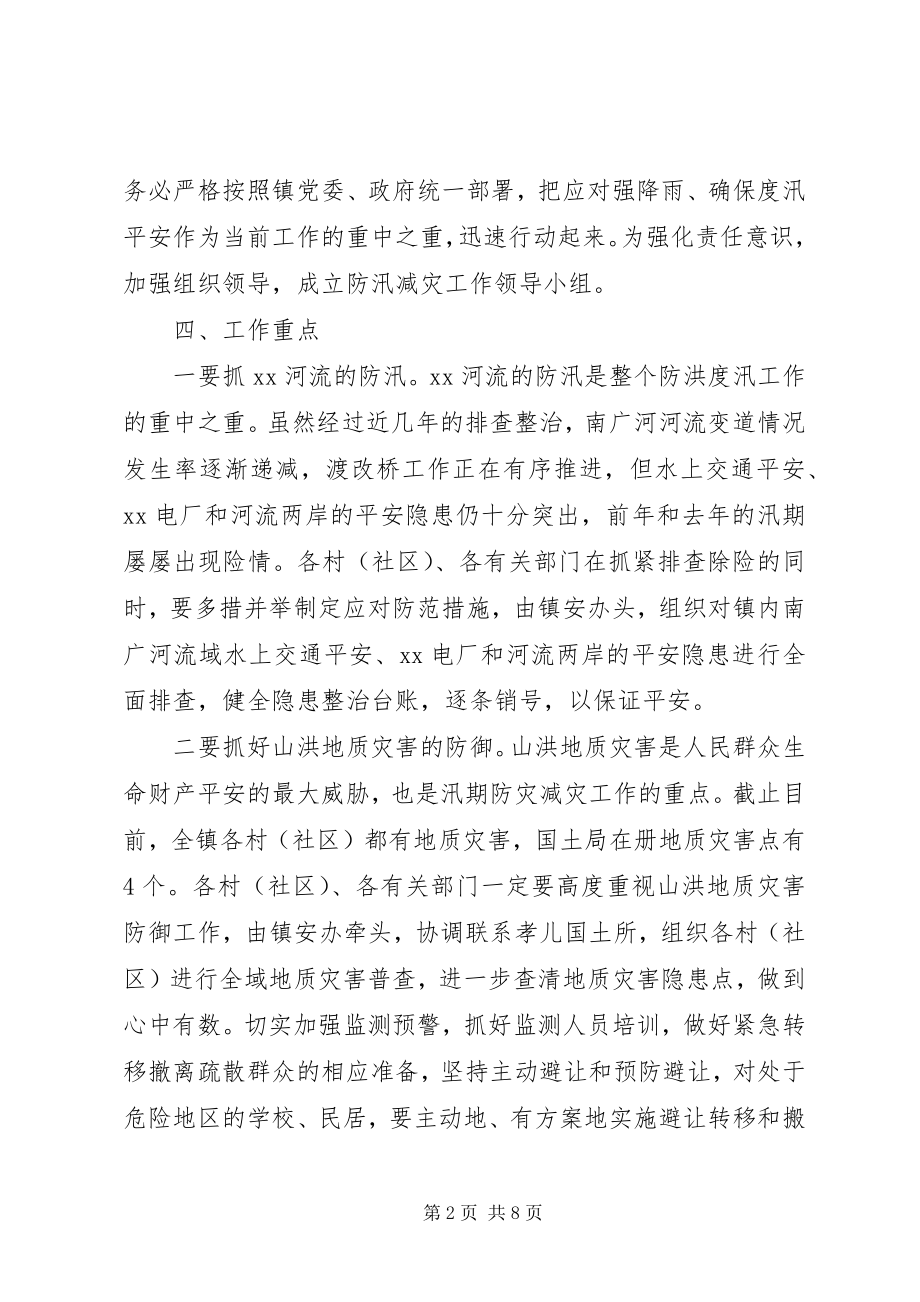 2023年全镇防汛减灾工作实施计划.docx_第2页