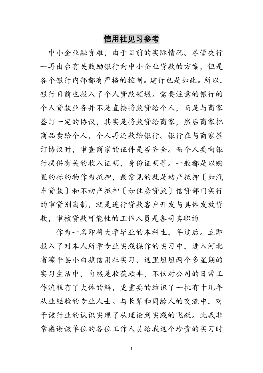 2023年信用社见习参考范文.doc_第1页