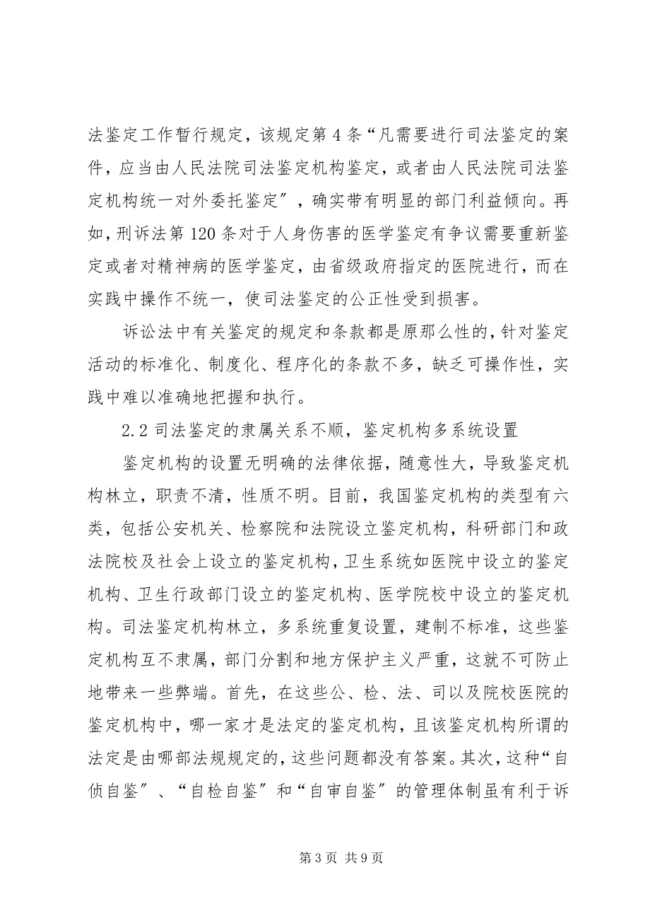 2023年小议司法鉴定规章中的问题.docx_第3页