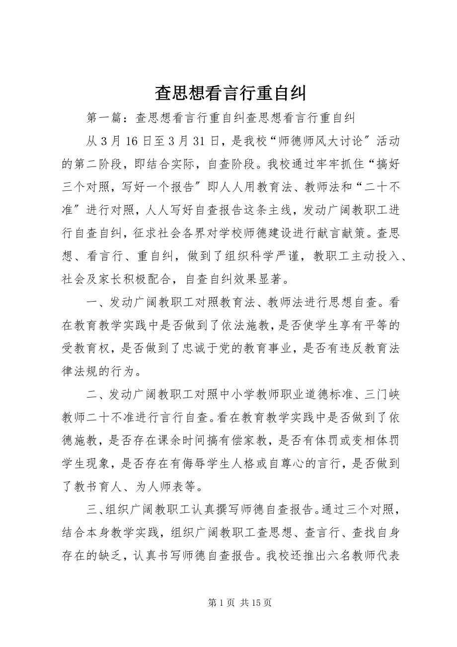 2023年查思想看言行重自纠新编.docx_第1页