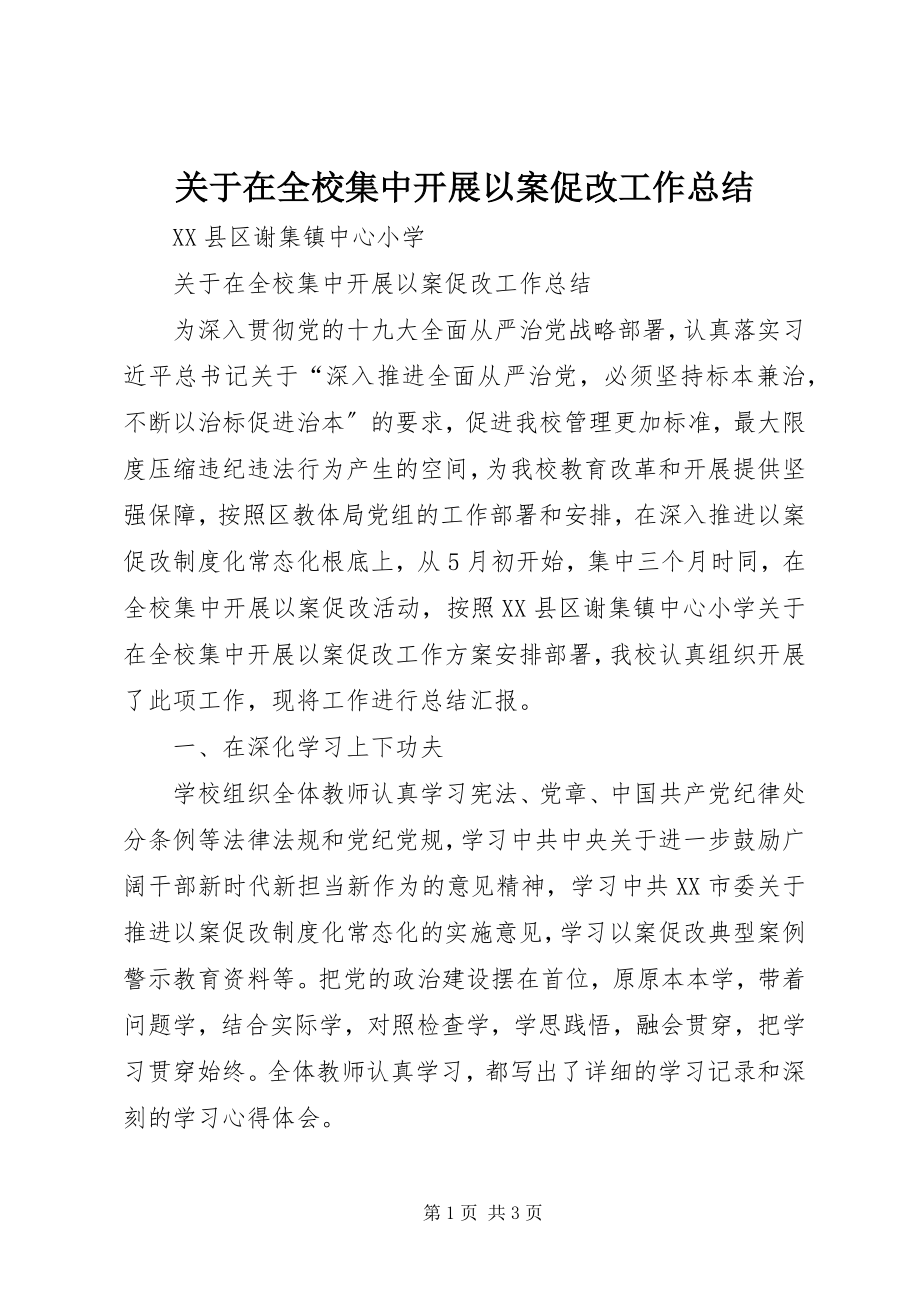 2023年在全校集中开展以案促改工作总结.docx_第1页