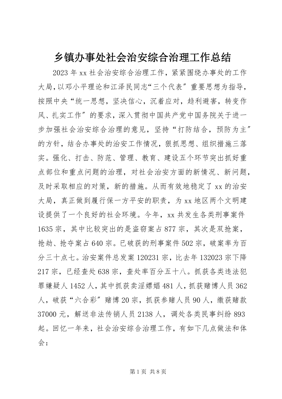 2023年乡镇办事处社会治安综合治理工作总结.docx_第1页