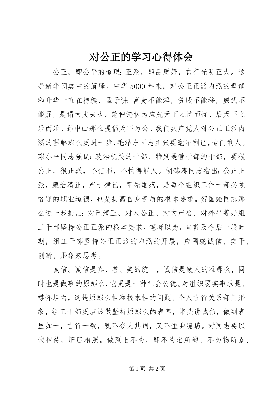 2023年对公道的学习心得体会.docx_第1页