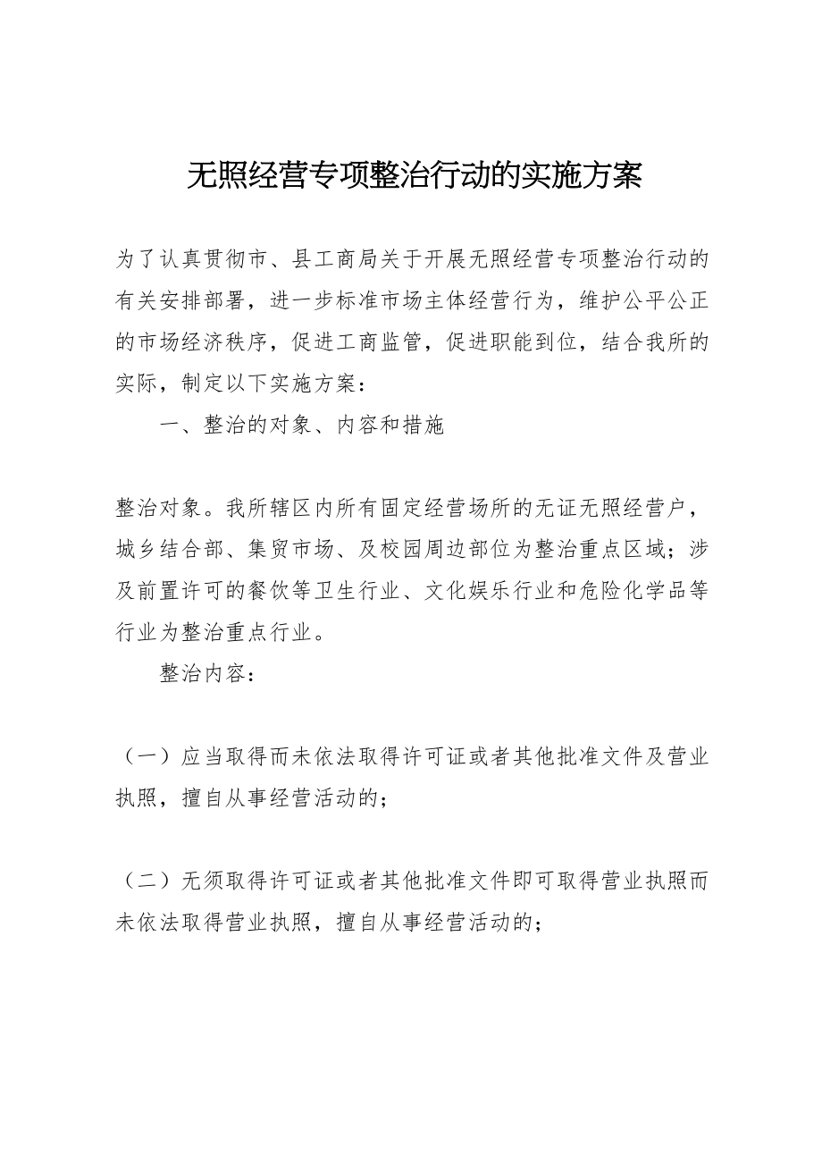 2023年无照经营专项整治行动的实施方案.doc_第1页