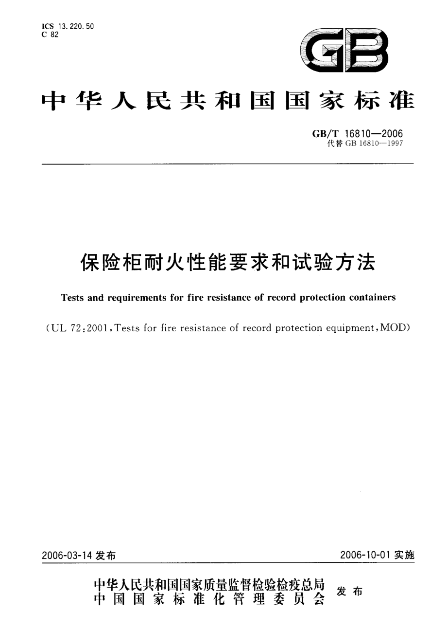 GB∕T 16810-2006 保险柜耐火性能要求和试验方法.pdf_第1页