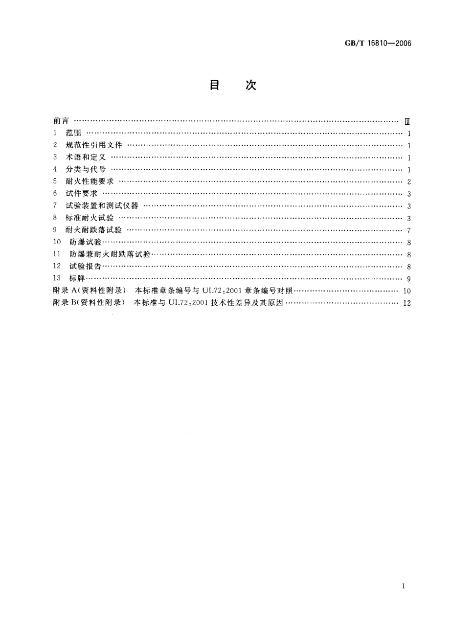 GB∕T 16810-2006 保险柜耐火性能要求和试验方法.pdf_第2页