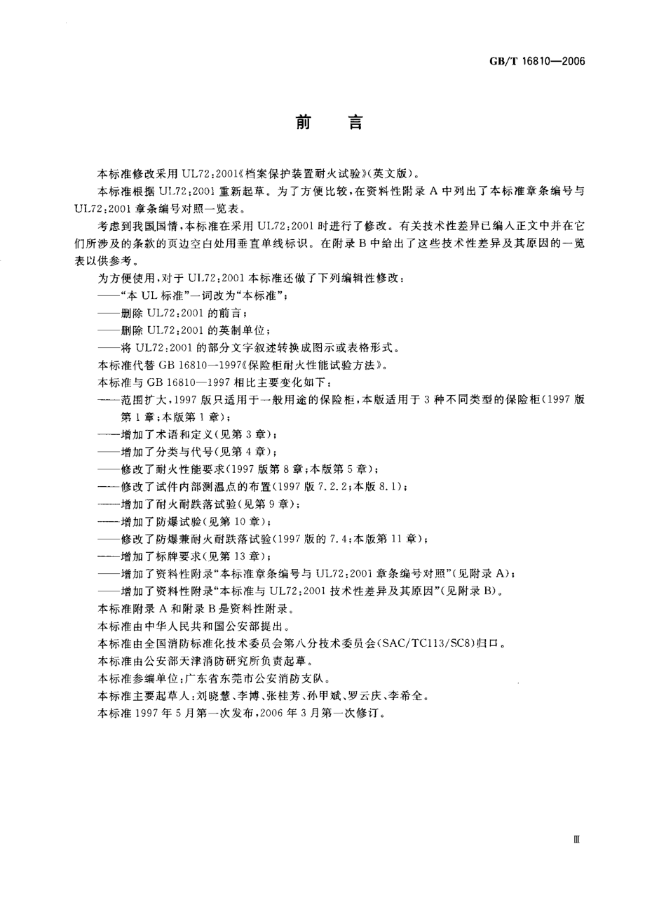 GB∕T 16810-2006 保险柜耐火性能要求和试验方法.pdf_第3页