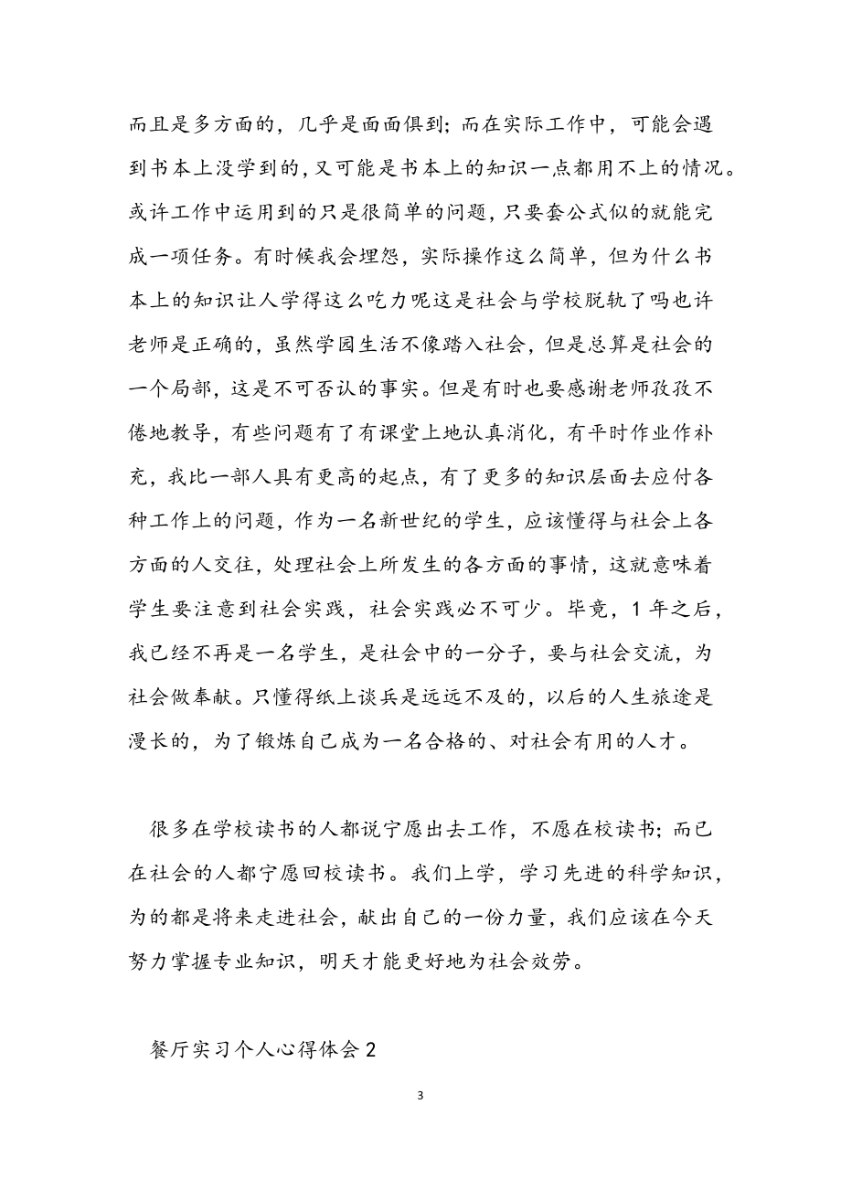 2023年餐厅实习个人心得体会.docx_第3页