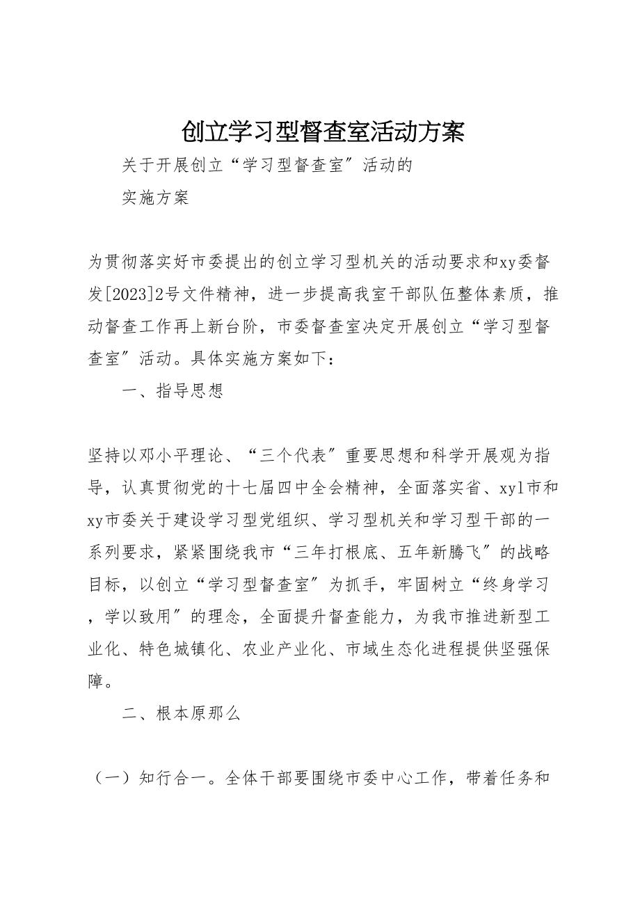 2023年创建学习型督查室活动方案.doc_第1页