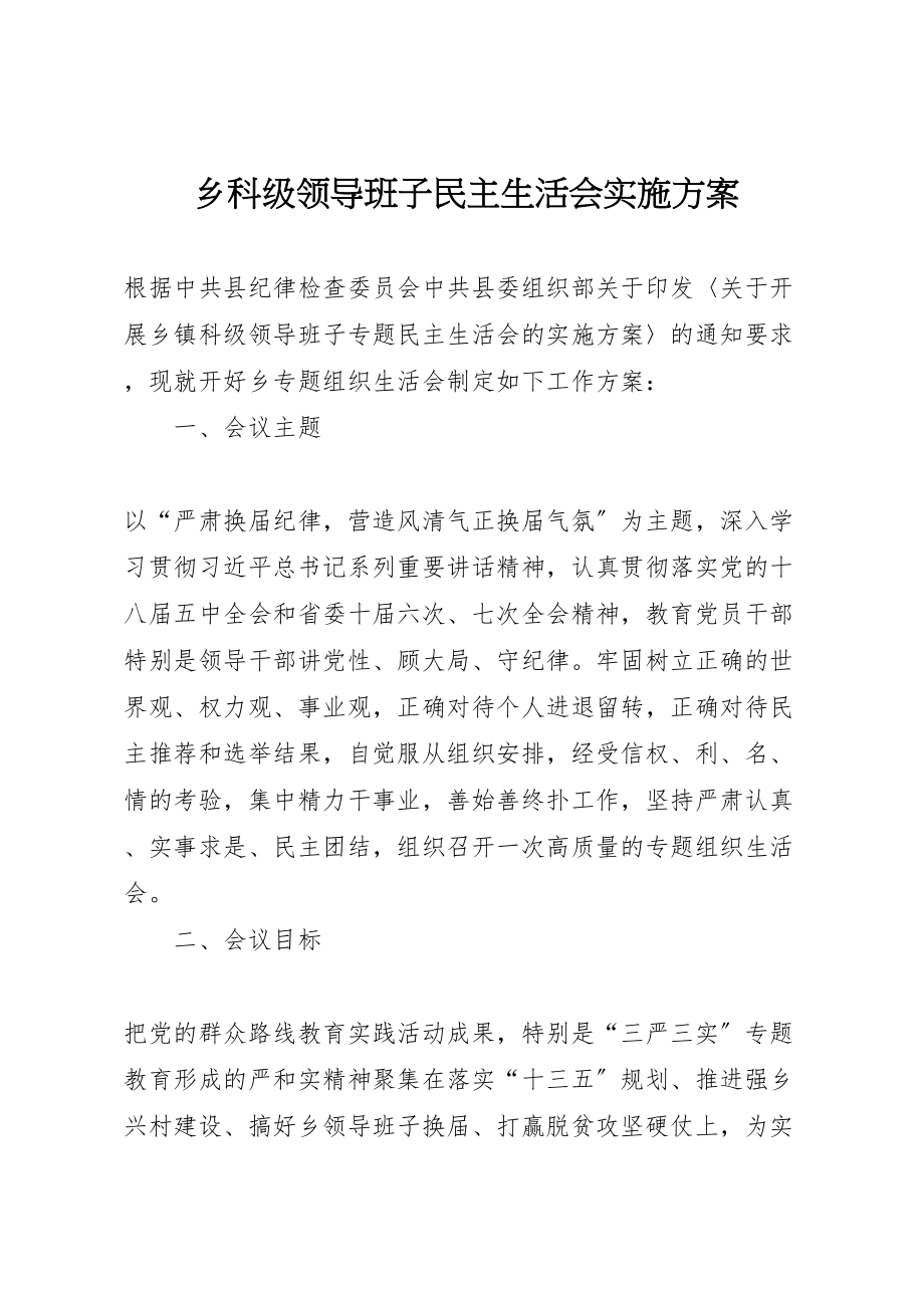 2023年乡科级领导班子民主生活会实施方案.doc_第1页