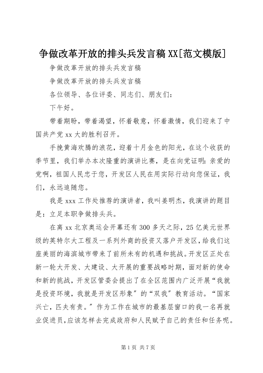 2023年争做改革开放的排头兵讲话稿XX模版.docx_第1页