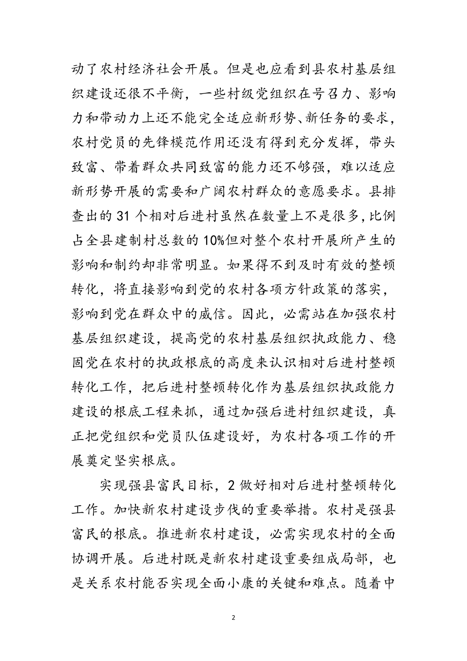 2023年干部进村整顿专题会讲话范文.doc_第2页