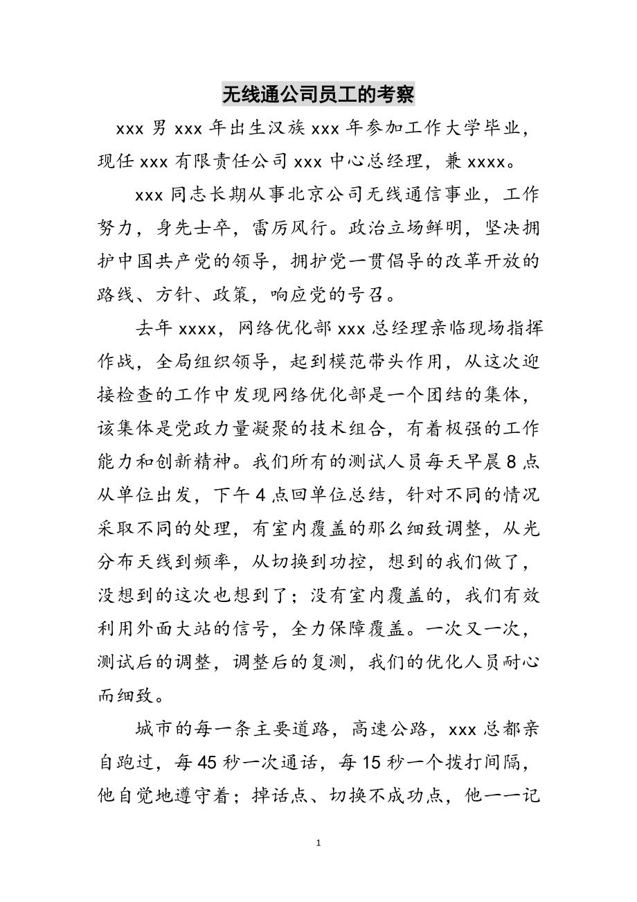 2023年无线通公司员工的考察范文.doc_第1页