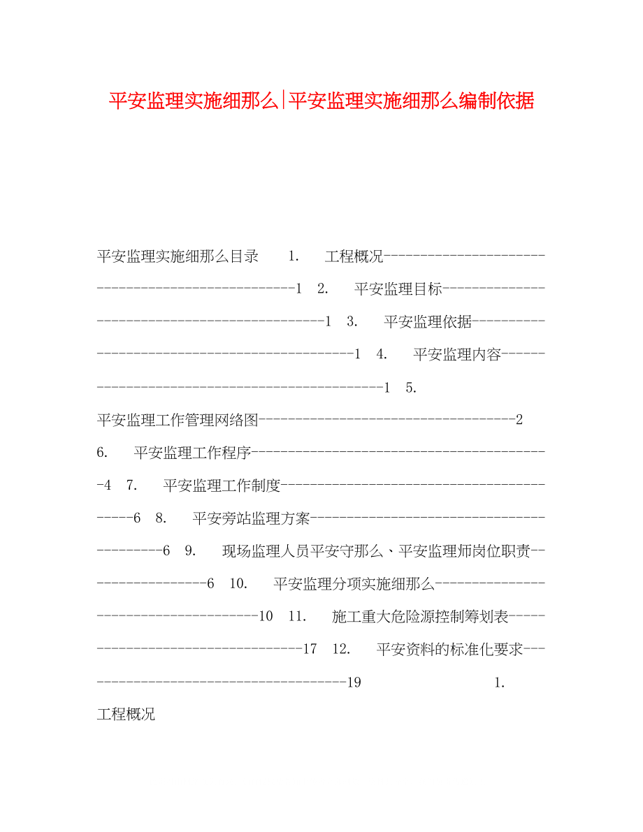 2023年安全监理实施细则安全监理实施细则编制依据.docx_第1页