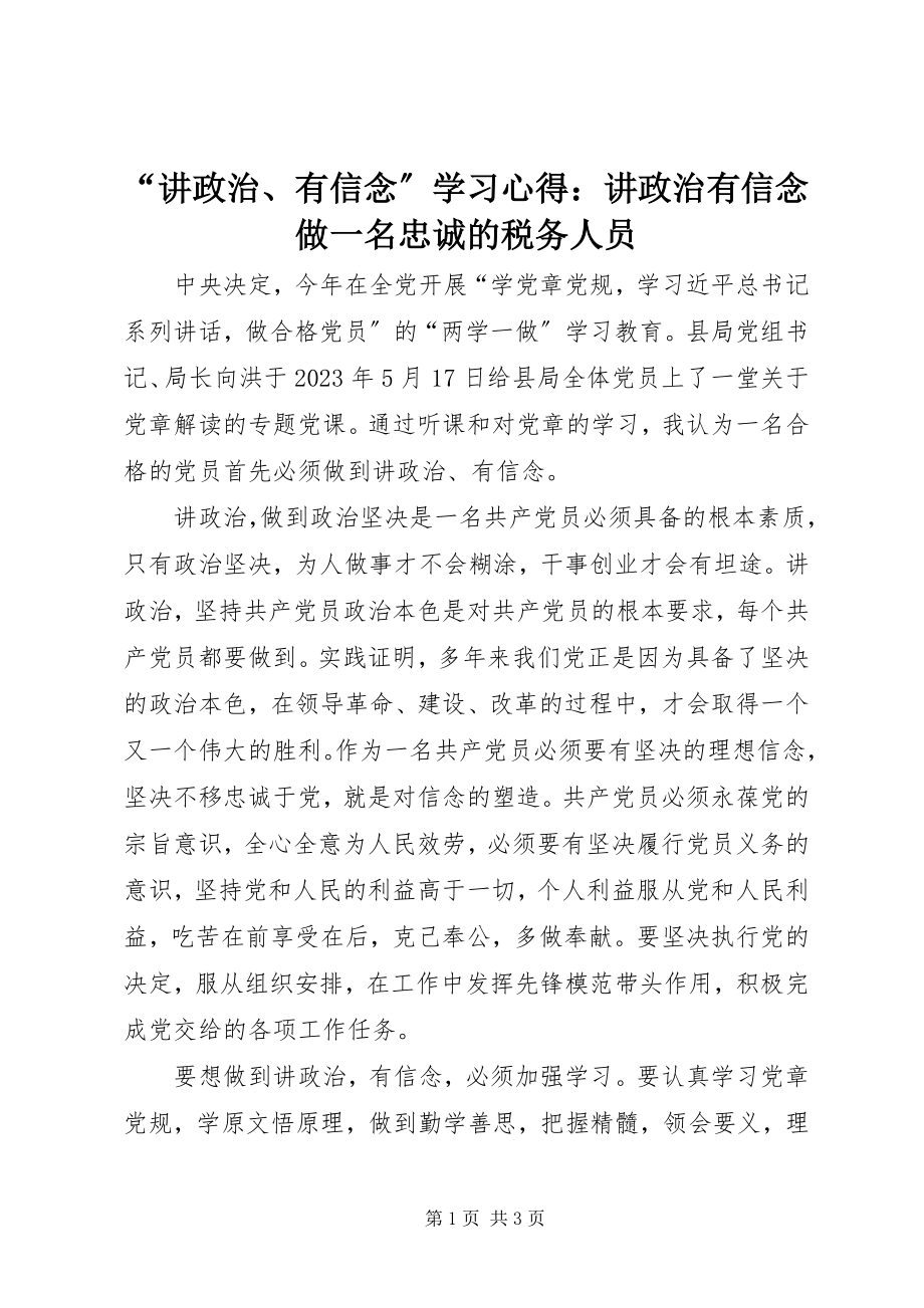 2023年“讲政治有信念”学习心得讲政治有信念做一名忠诚的税务人员新编.docx_第1页