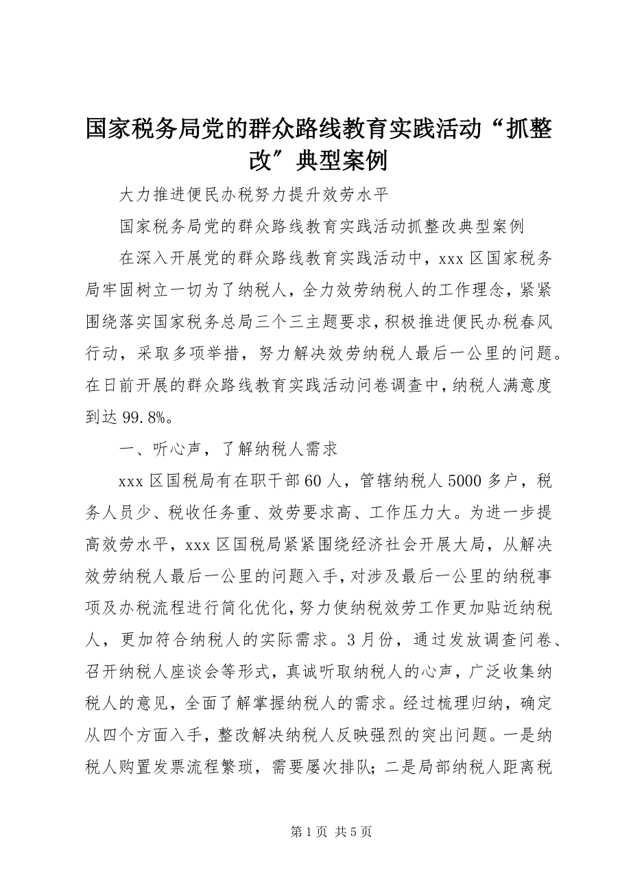 2023年国家税务局党的群众路线教育实践活动“抓整改”典型案例.docx_第1页