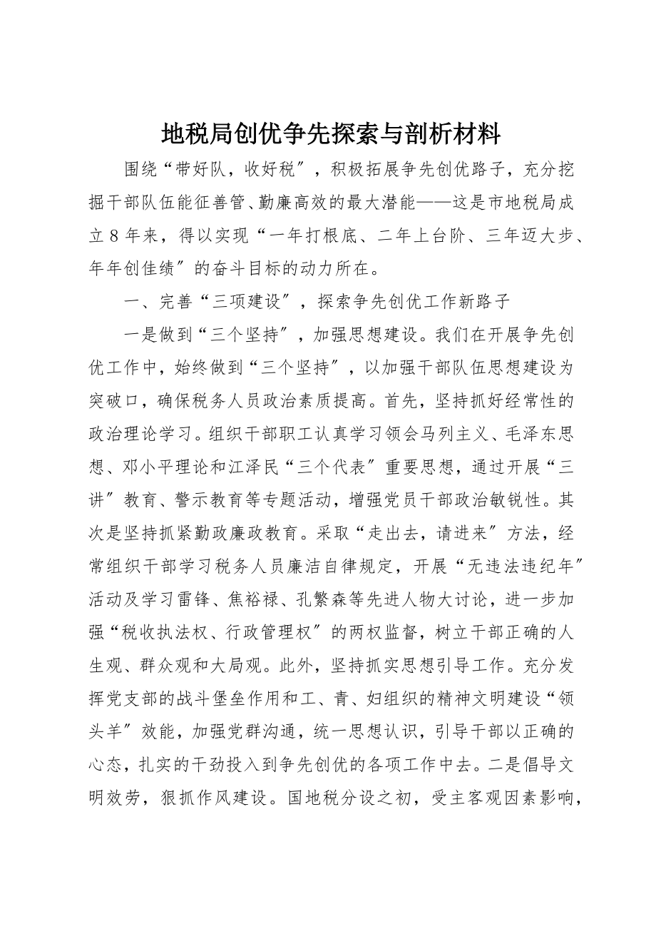 2023年地税局创优争先探索与剖析材料新编.docx_第1页