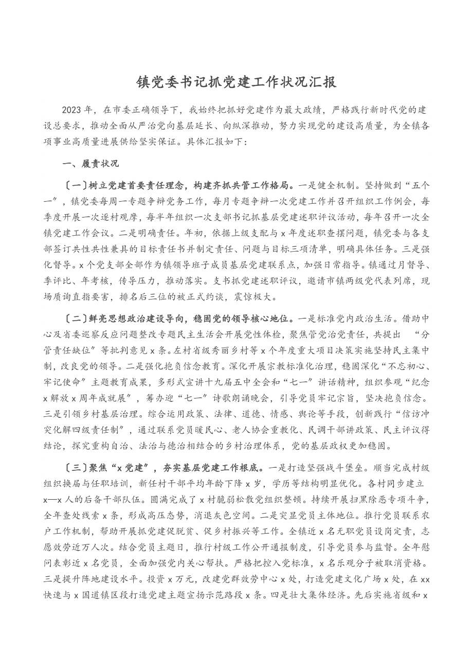 2023年镇党委书记抓党建工作情况汇报.doc_第1页