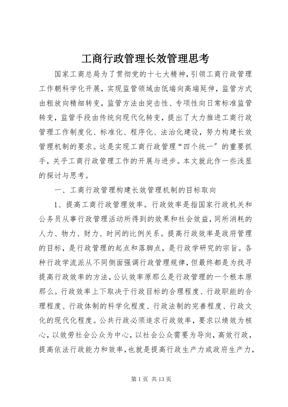 2023年工商行政管理长效管理思考.docx_第1页