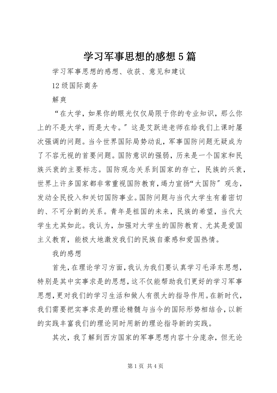 2023年学习军事思想的感想5篇.docx_第1页