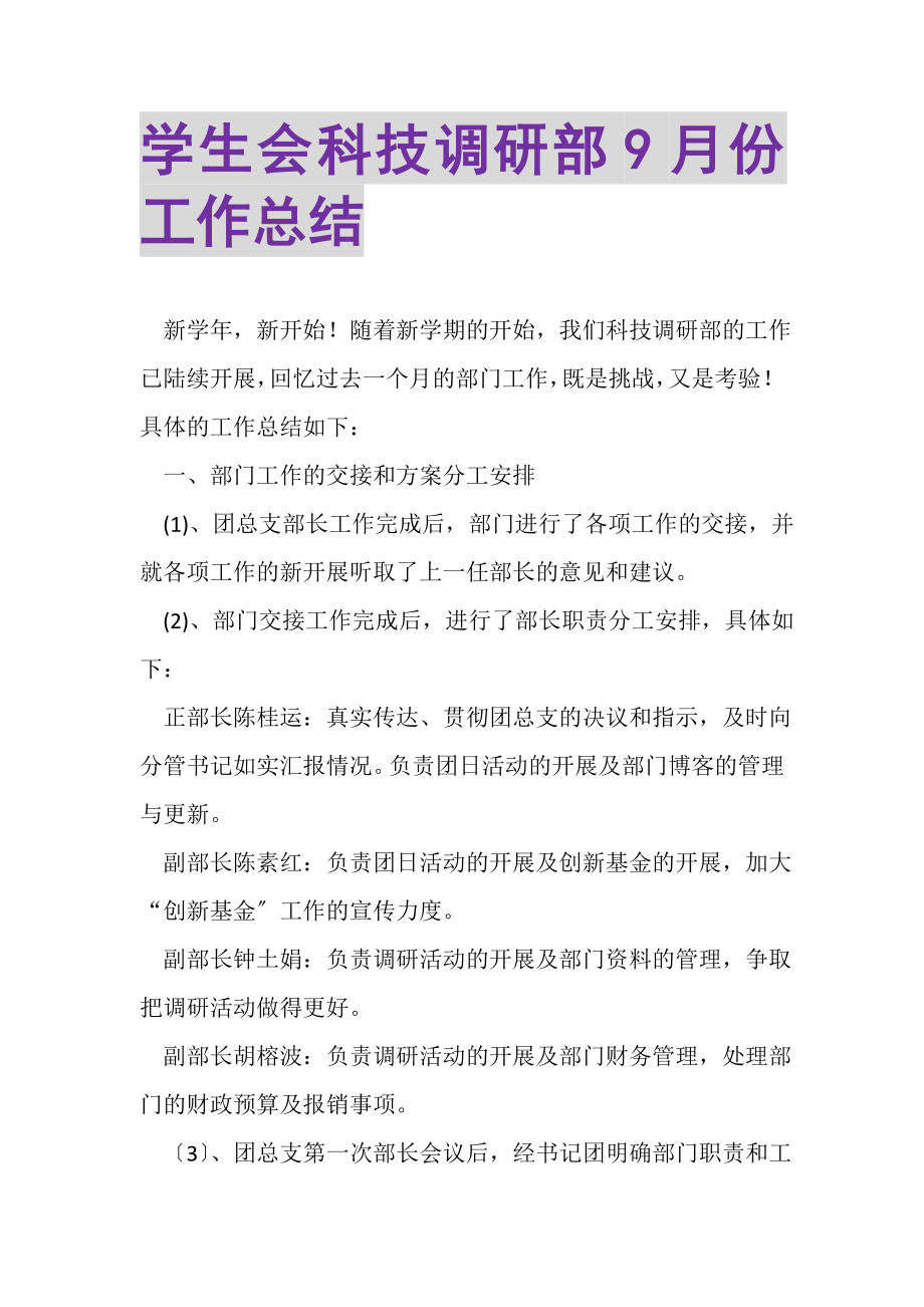 2023年学生会科技调研部9月份工作总结.doc_第1页