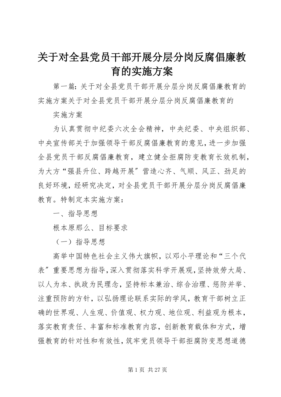 2023年对全县党员干部开展分层分岗反腐倡廉教育的实施方案.docx_第1页