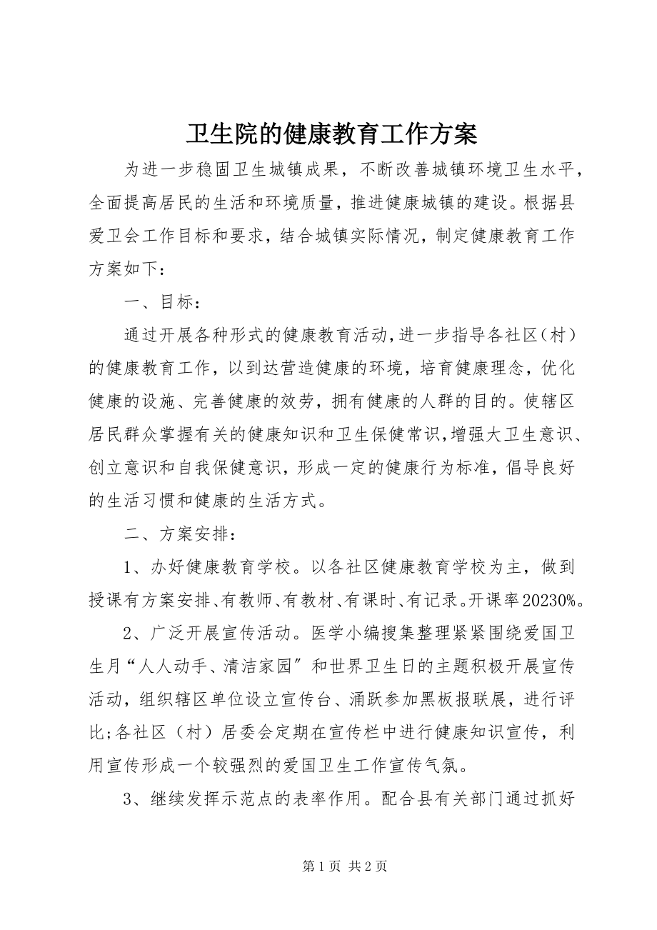 2023年卫生院的健康教育工作计划.docx_第1页