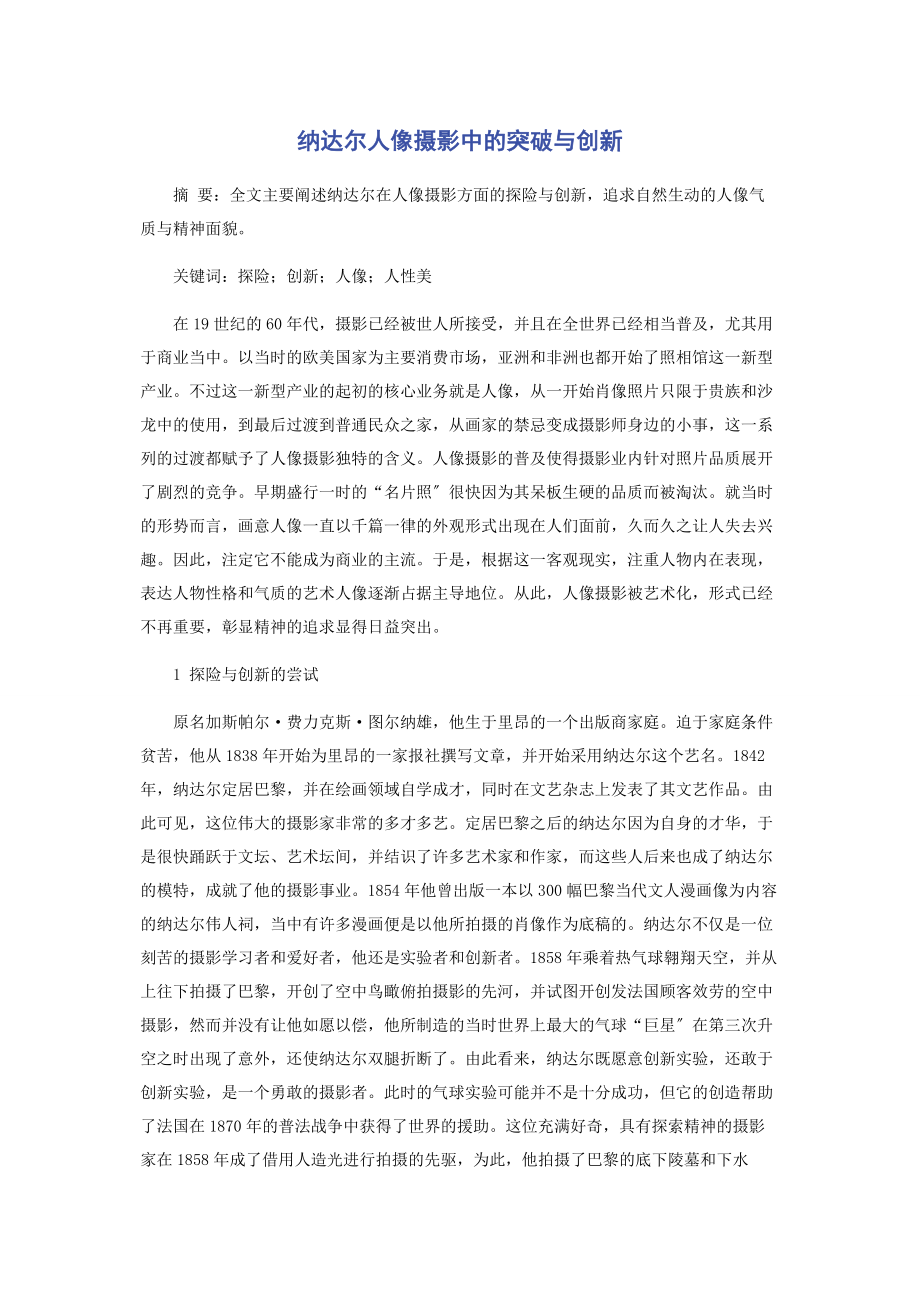 2023年纳达尔人像摄影中的突破与创新.docx_第1页