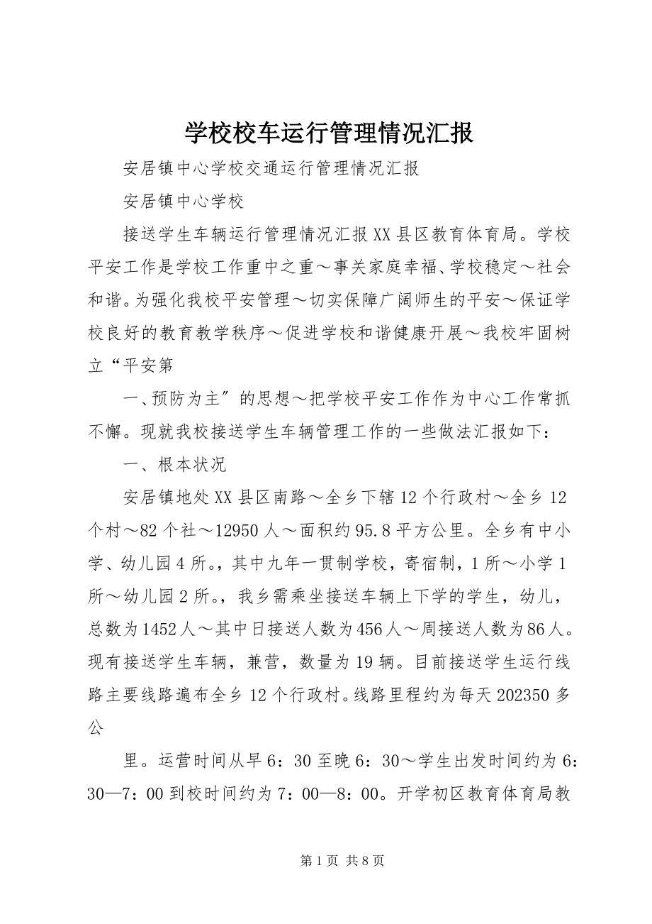 2023年学校校车运行管理情况汇报.docx_第1页