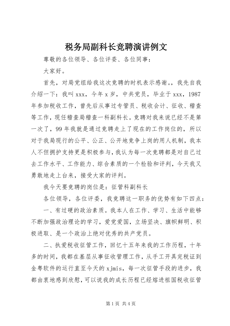 2023年税务局副科长竞聘演讲例文.docx_第1页