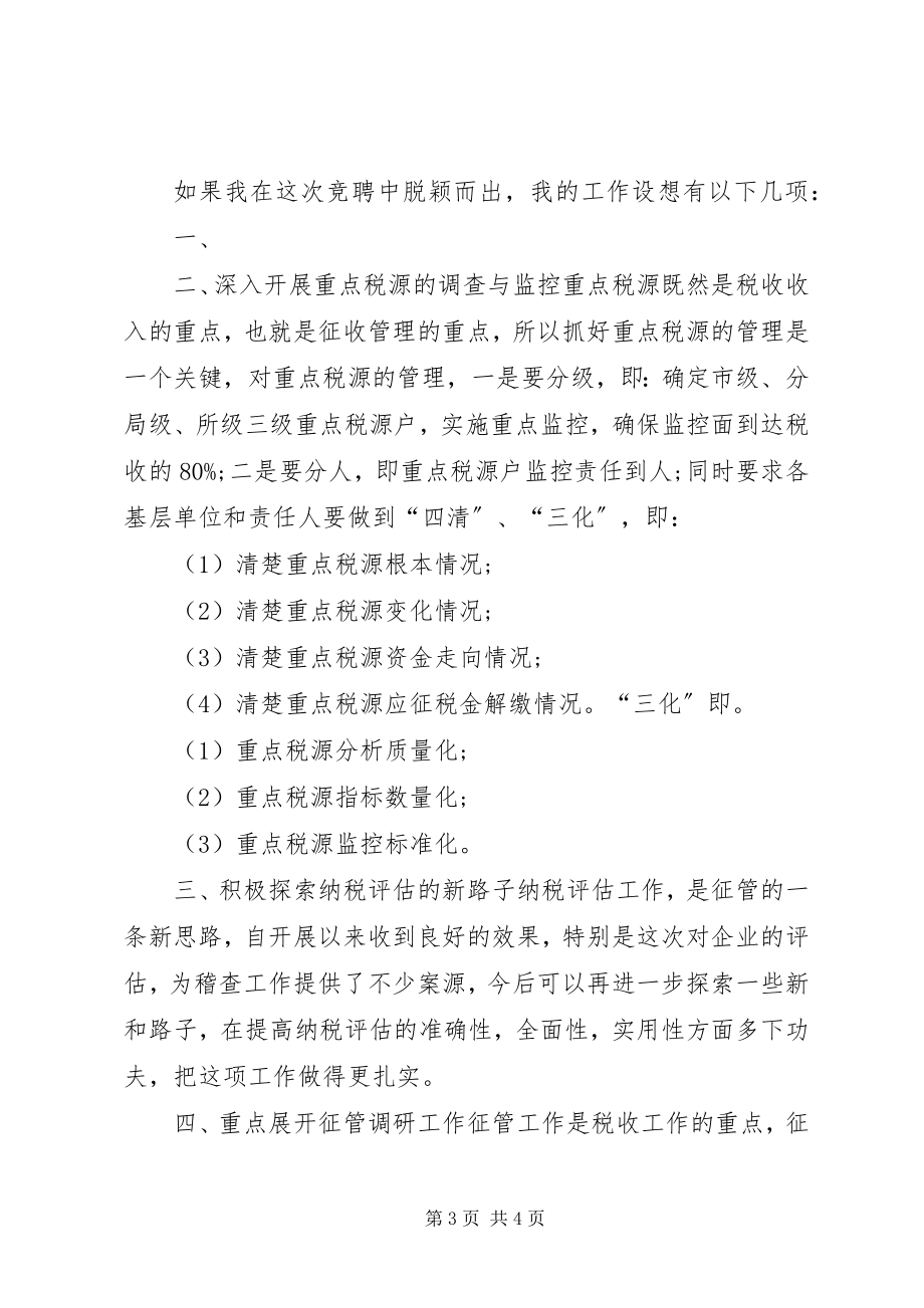 2023年税务局副科长竞聘演讲例文.docx_第3页