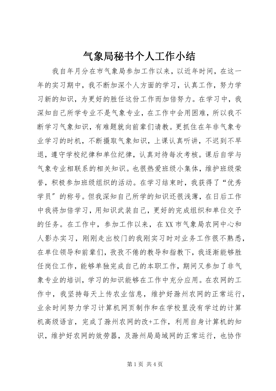 2023年气象局秘书个人工作小结.docx_第1页