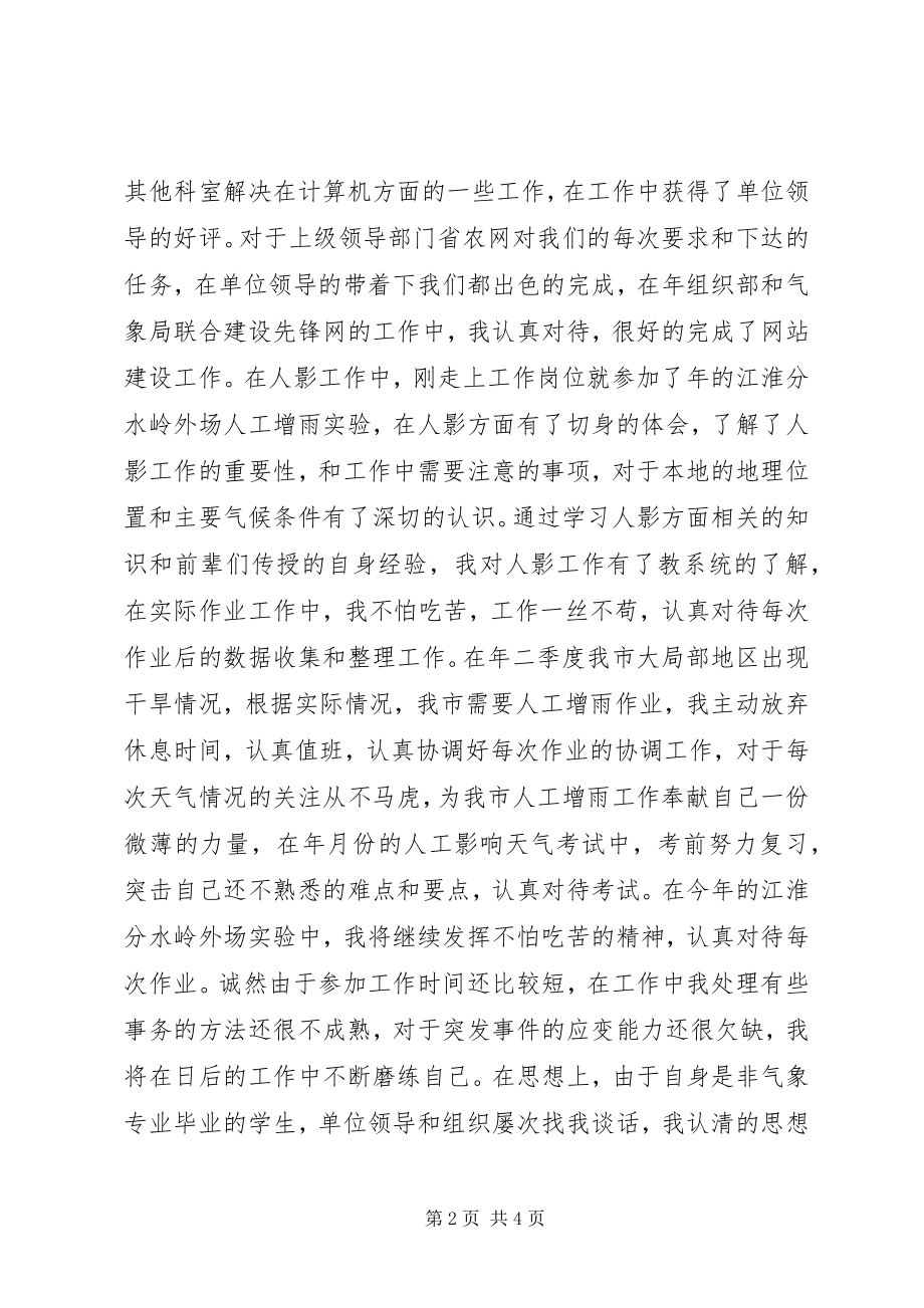 2023年气象局秘书个人工作小结.docx_第2页